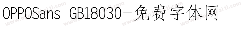 OPPOSans GB18030字体转换
